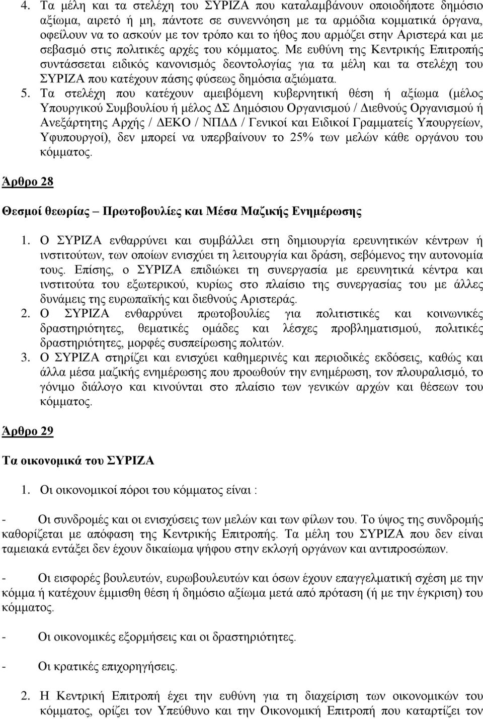 Με ευθύνη της Κεντρικής Επιτροπής συντάσσεται ειδικός κανονισμός δεοντολογίας για τα μέλη και τα στελέχη του ΣΥΡΙΖΑ που κατέχουν πάσης φύσεως δημόσια αξιώματα. 5.