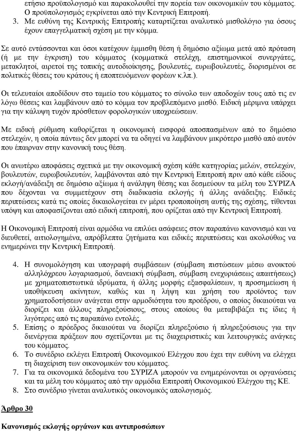 Σε αυτό εντάσσονται και όσοι κατέχουν έμμισθη θέση ή δημόσιο αξίωμα μετά από πρόταση (ή με την έγκριση) του κόμματος (κομματικά στελέχη, επιστημονικοί συνεργάτες, μετακλητοί, αιρετοί της τοπικής