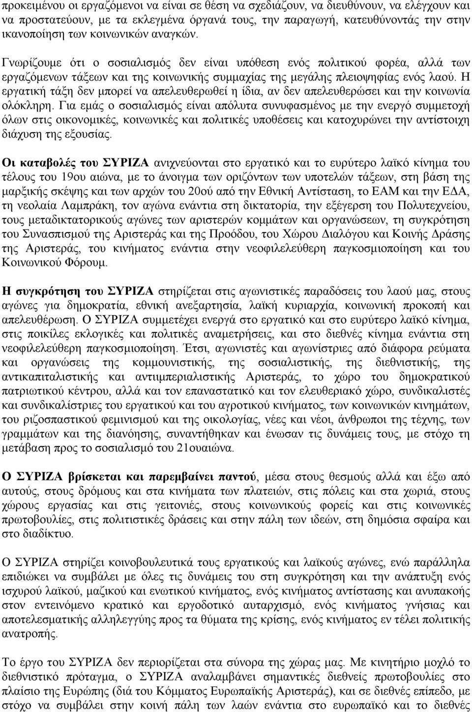 Η εργατική τάξη δεν μπορεί να απελευθερωθεί η ίδια, αν δεν απελευθερώσει και την κοινωνία ολόκληρη.