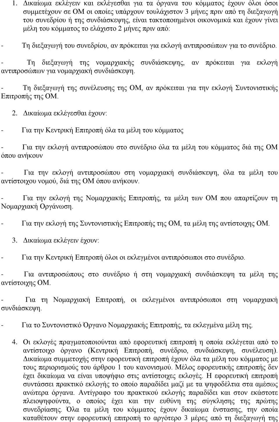 - Τη διεξαγωγή της νομαρχιακής συνδιάσκεψης, αν πρόκειται για εκλογή αντιπροσώπων για νομαρχιακή συνδιάσκεψη.