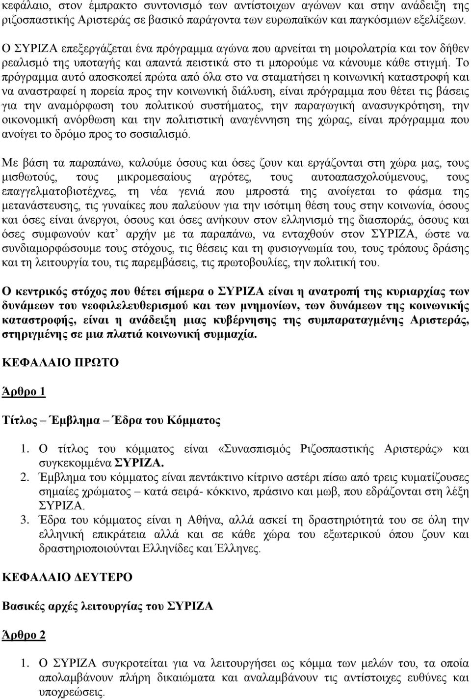 Το πρόγραμμα αυτό αποσκοπεί πρώτα από όλα στο να σταματήσει η κοινωνική καταστροφή και να αναστραφεί η πορεία προς την κοινωνική διάλυση, είναι πρόγραμμα που θέτει τις βάσεις για την αναμόρφωση του