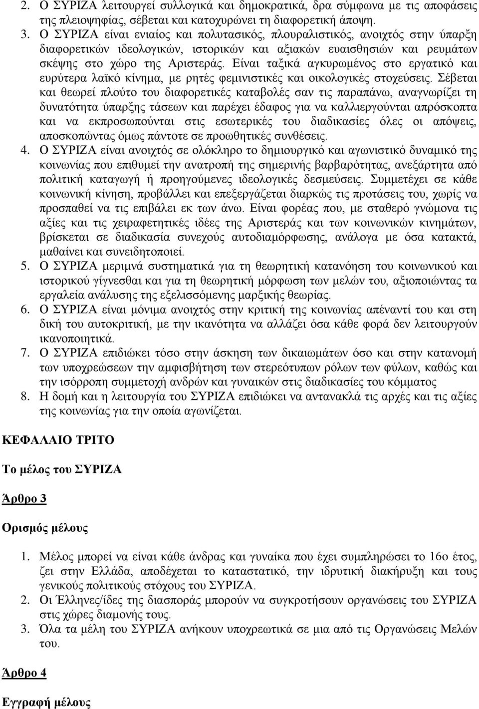 Είναι ταξικά αγκυρωμένος στο εργατικό και ευρύτερα λαϊκό κίνημα, με ρητές φεμινιστικές και οικολογικές στοχεύσεις.