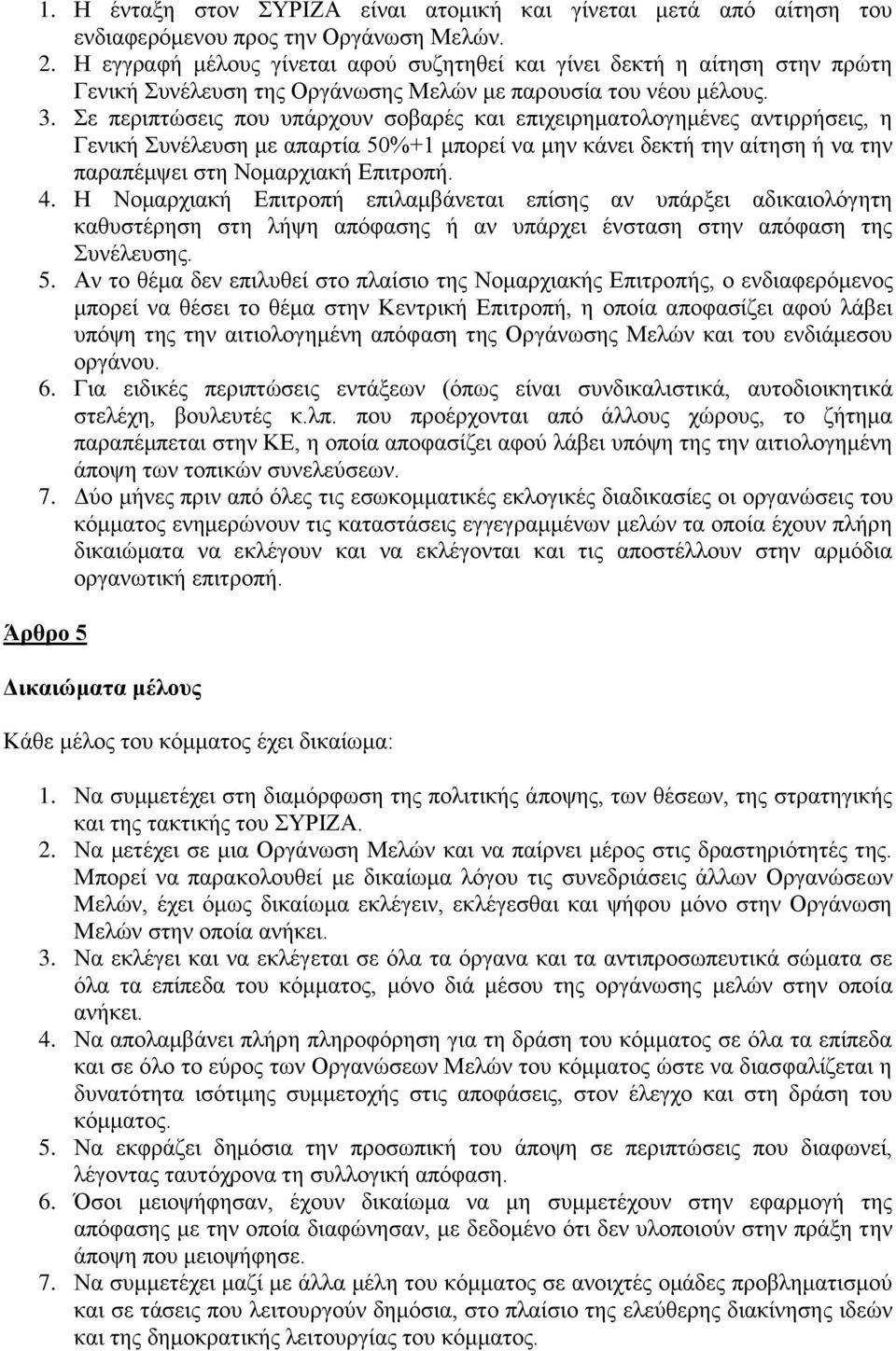 Σε περιπτώσεις που υπάρχουν σοβαρές και επιχειρηματολογημένες αντιρρήσεις, η Γενική Συνέλευση με απαρτία 50%+1 μπορεί να μην κάνει δεκτή την αίτηση ή να την παραπέμψει στη Νομαρχιακή Επιτροπή. 4.