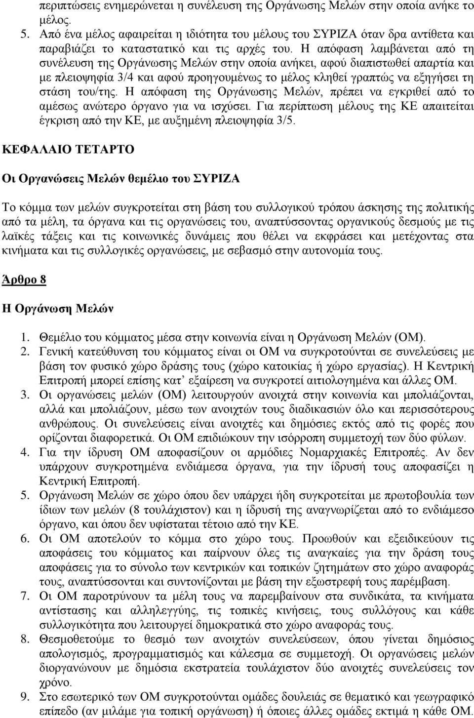 H απόφαση λαμβάνεται από τη συνέλευση της Οργάνωσης Μελών στην οποία ανήκει, αφού διαπιστωθεί απαρτία και με πλειοψηφία 3/4 και αφού προηγουμένως το μέλος κληθεί γραπτώς να εξηγήσει τη στάση του/της.
