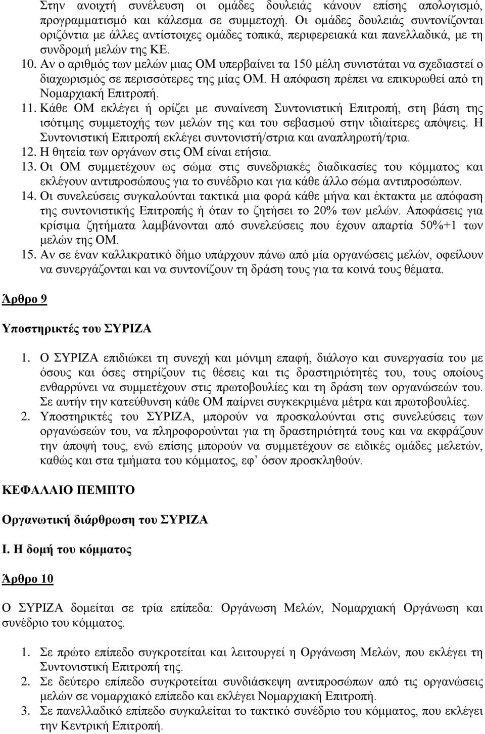 Αν ο αριθμός των μελών μιας ΟΜ υπερβαίνει τα 150 μέλη συνιστάται να σχεδιαστεί ο διαχωρισμός σε περισσότερες της μίας ΟΜ. Η απόφαση πρέπει να επικυρωθεί από τη Νομαρχιακή Επιτροπή. 11.