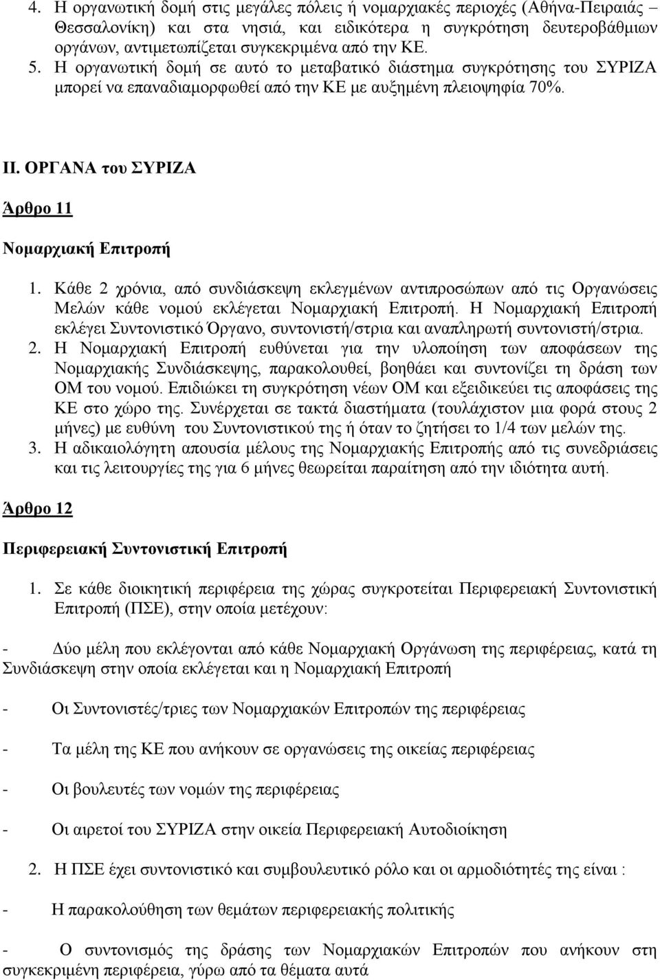 Κάθε 2 χρόνια, από συνδιάσκεψη εκλεγμένων αντιπροσώπων από τις Οργανώσεις Μελών κάθε νομού εκλέγεται Νομαρχιακή Επιτροπή.