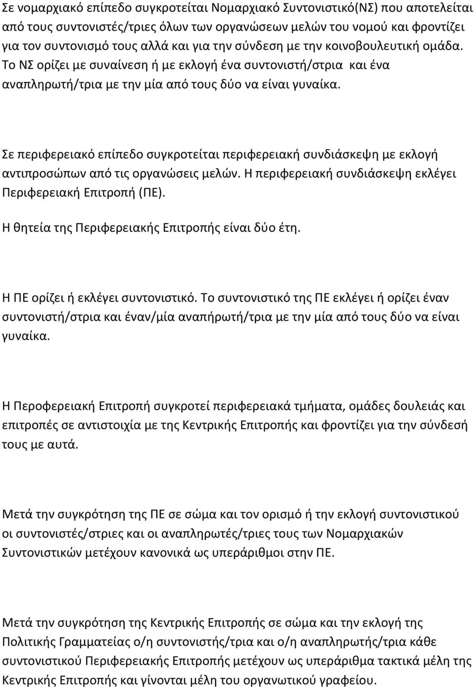 Σε περιφερειακό επίπεδο συγκροτείται περιφερειακή συνδιάσκεψη με εκλογή αντιπροσώπων από τις οργανώσεις μελών. Η περιφερειακή συνδιάσκεψη εκλέγει Περιφερειακή Επιτροπή (ΠΕ).