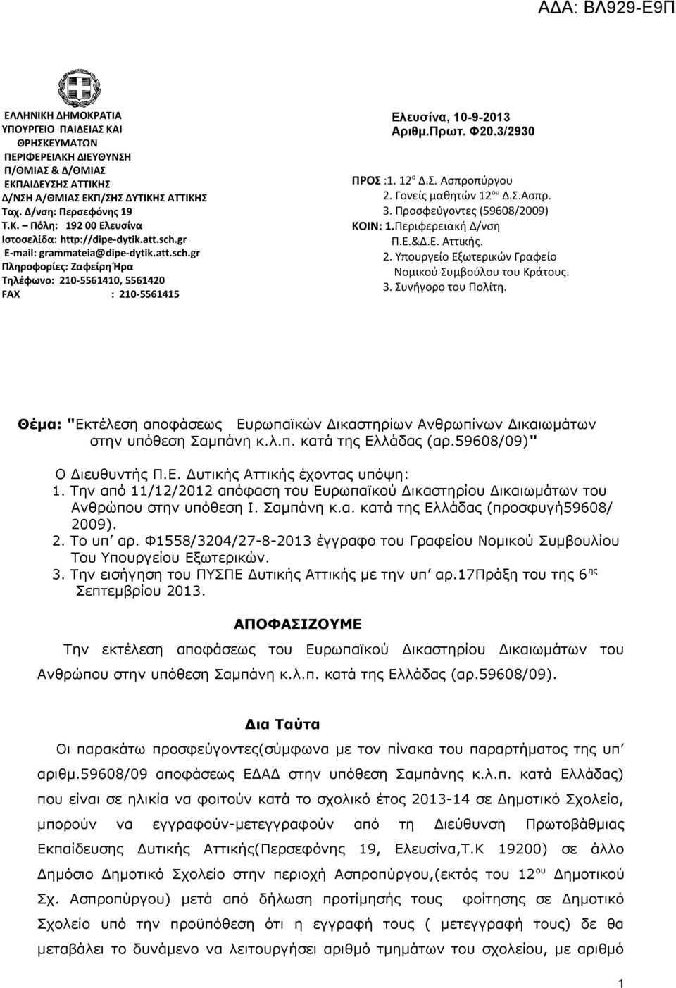 Πρωτ. Φ20.3/2930 ΠΡΟΣ :1. 12 ο Δ.Σ. Ασπροπύργου 2. Γονείς μαθητών 12 ου Δ.Σ.Ασπρ. 3. Προσφεύγοντες (59608/2009) ΚΟΙΝ: 1.Περιφερειακή Δ/νση Π.Ε.&Δ.Ε. Αττικής. 2. Υπουργείο Εξωτερικών Γραφείο Νομικού Συμβούλου του Κράτους.