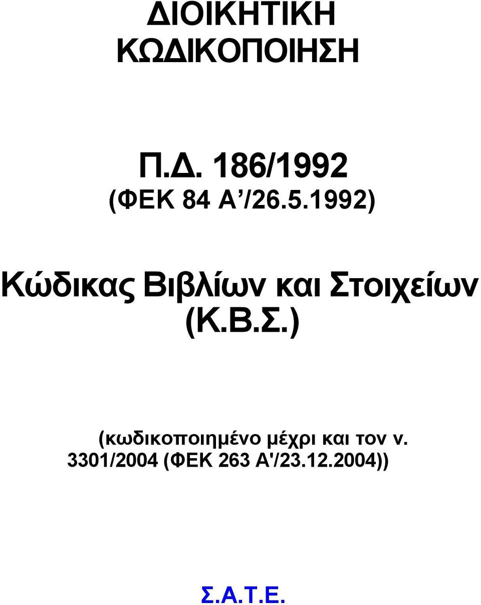 1992) Κώδικας Βιβλίων και Στ