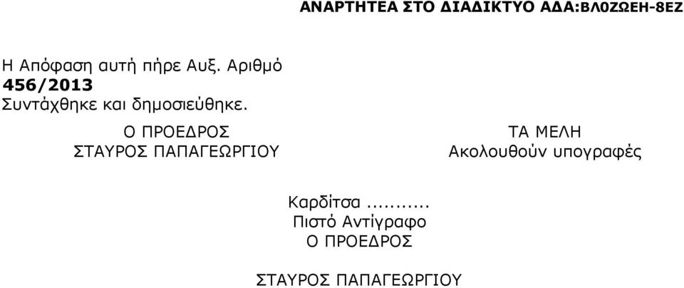 Ο ΠΡΟΕ ΡΟΣ ΣΤΑΥΡΟΣ ΠΑΠΑΓΕΩΡΓΙΟΥ ΤΑ ΜΕΛΗ