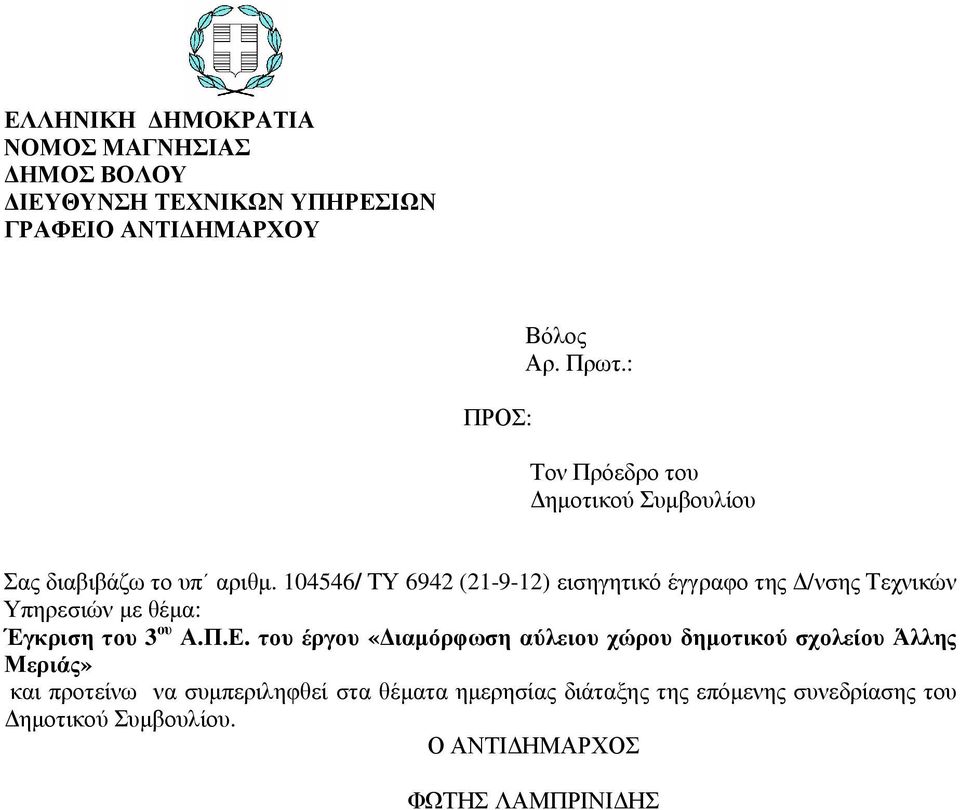 104546/ ΤΥ 6942 (21-9-12) εισηγητικό έγγραφο της /νσης Τεχνικών Υπηρεσιών µε θέµα: Έγκριση του 3 ου Α.Π.Ε.