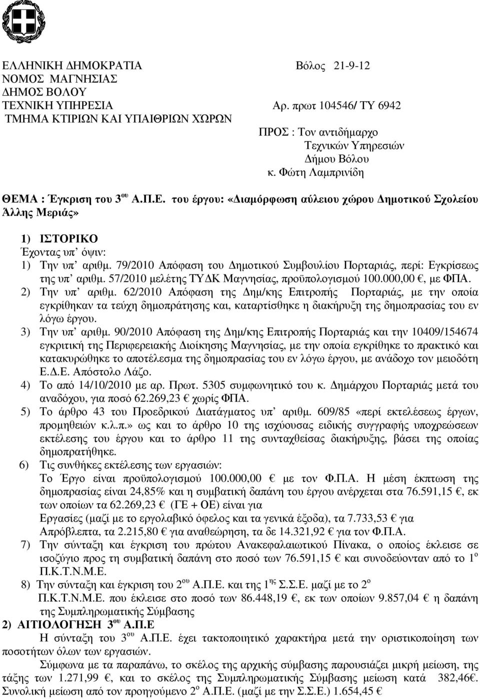 79/2010 Απόφαση του ηµοτικού Συµβουλίου Πορταριάς, περί: Εγκρίσεως της υπ αριθµ. 57/2010 µελέτης ΤΥ Κ Μαγνησίας, προϋπολογισµού 100.000,00, µε ΦΠΑ. 2) Την υπ αριθµ.