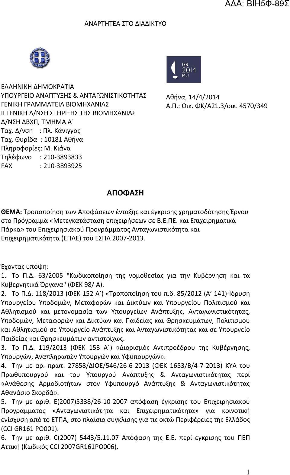 4570/349 ΑΠΟΦΑΣΗ ΘΕΜΑ: Τροποποίηση των Αποφάσεων ένταξης και έγκρισης χρηματοδότησης Έργου στο Πρόγραμμα «Μετεγκατάσταση επιχειρήσεων σε Β.Ε.ΠΕ.