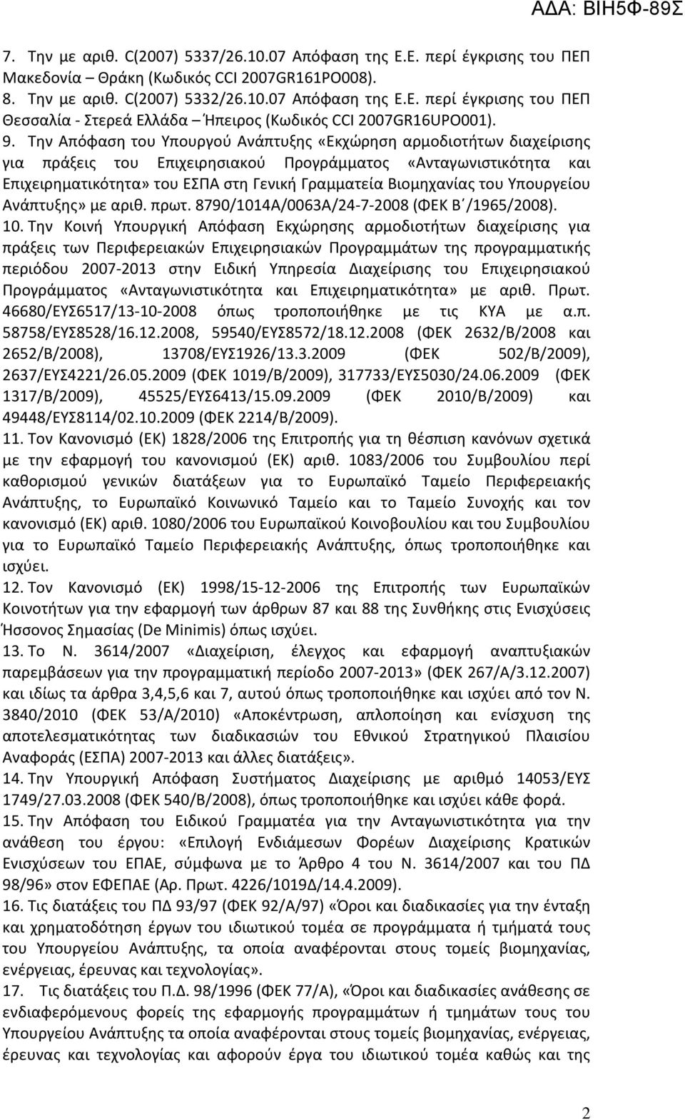 Βιομηχανίας του Υπουργείου Ανάπτυξης» με αριθ. πρωτ. 8790/1014Α/0063Α/24-7-2008 (ΦΕΚ Β /1965/2008). 10.