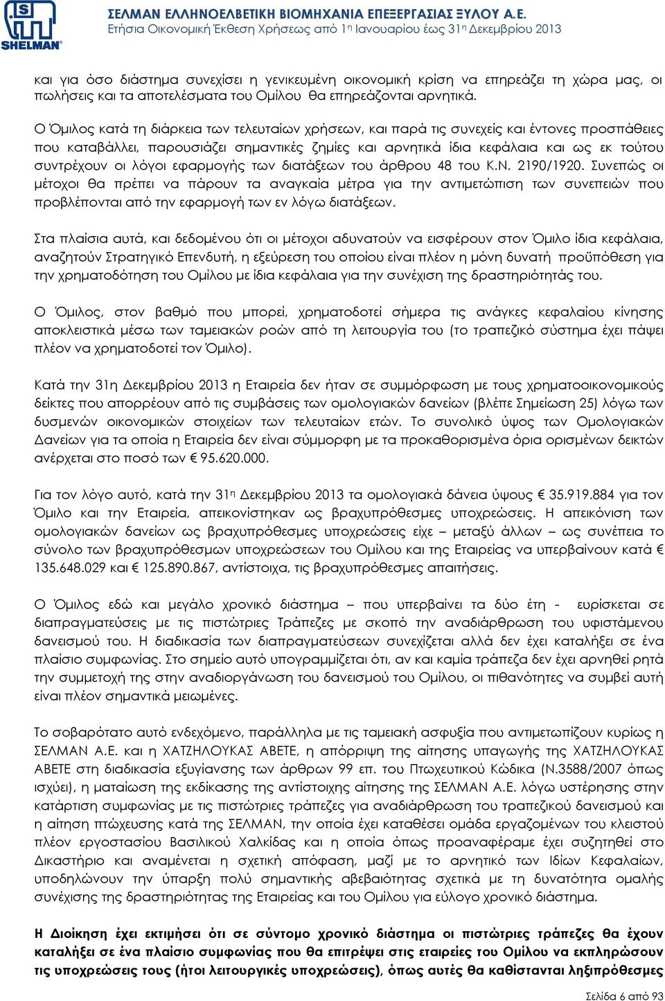 λόγοι εφαρµογής των διατάξεων του άρθρου 48 του Κ.Ν. 2190/1920.
