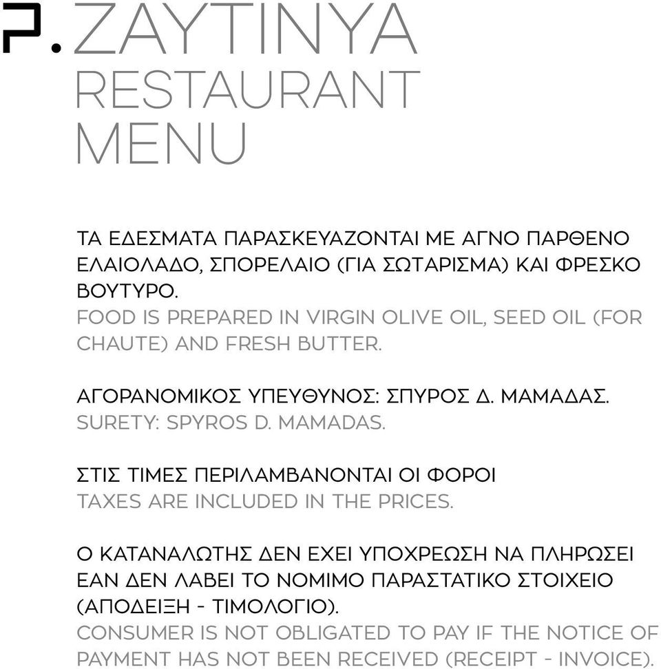 ΣΤΙΣ ΤΙΜΕΣ ΠΕΡΙΛΑΜΒΑΝΟΝΤΑΙ ΟΙ ΦΟΡΟΙ TAXES ARE INCLUDED IN THE PRICES.