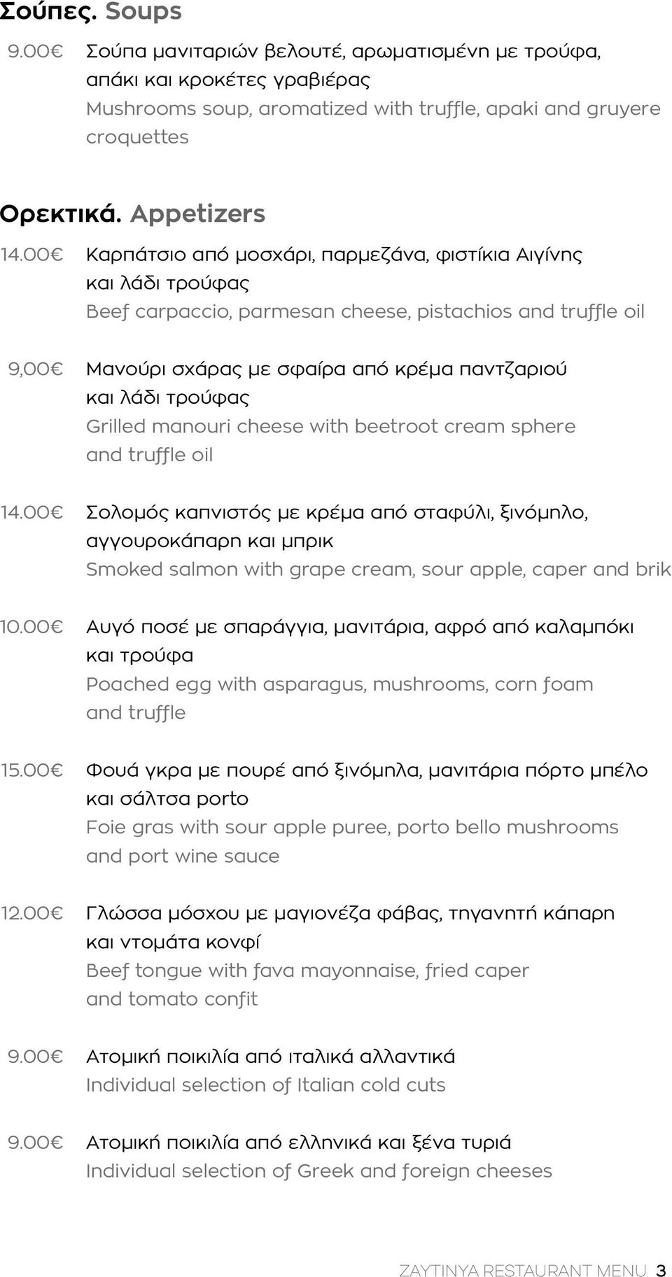τρούφας Grilled manouri cheese with beetroot cream sphere and truffle oil Σολομός καπνιστός με κρέμα από σταφύλι, ξινόμηλο, αγγουροκάπαρη και μπρικ Smoked salmon with grape cream, sour apple, caper