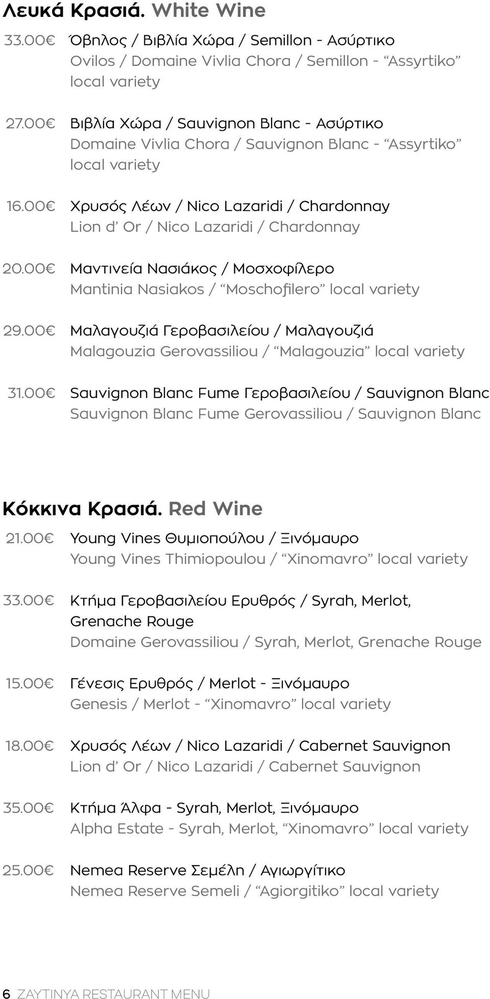Assyrtiko local variety Χρυσός Λέων / Nico Lazaridi / Chardonnay Lion d Or / Nico Lazaridi / Chardonnay Μαντινεία Νασιάκος / Μοσχοφίλερο Mantinia Nasiakos / Moschofilero local variety Μαλαγουζιά