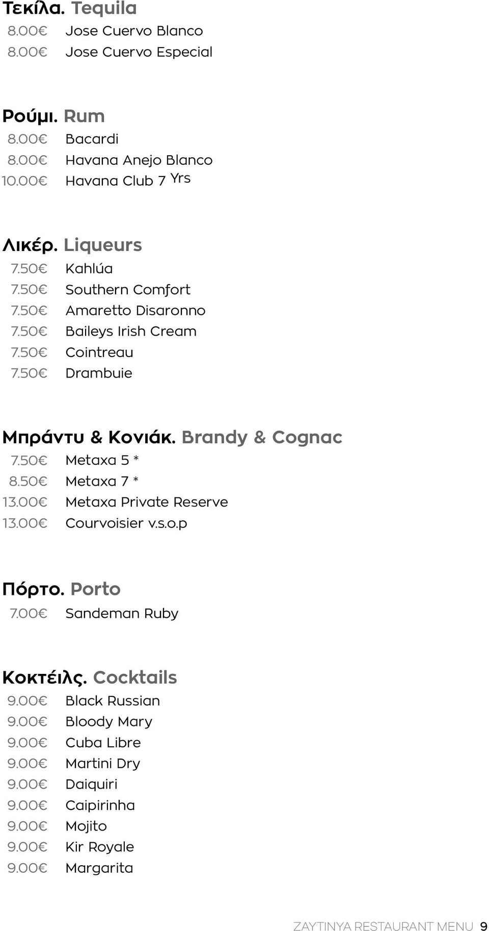 50 Metaxa 5 * 8.50 Metaxa 7 * 13.00 Metaxa Private Reserve 13.00 Courvoisier v.s.o.p Πόρτο. Porto 7.00 Sandeman Ruby Κοκτέιλς. Cocktails 9.
