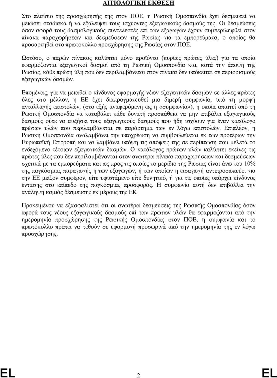 πρωτόκολλο προσχώρησης της Ρωσίας στον ΠΟΕ.