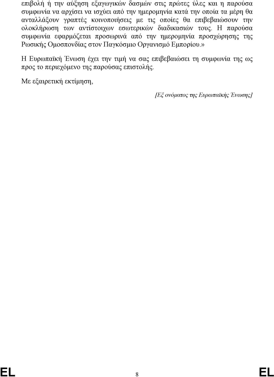 Η παρούσα συµφωνία εφαρµόζεται προσωρινά από την ηµεροµηνία προσχώρησης της Ρωσικής Οµοσπονδίας στον Παγκόσµιο Οργανισµό Εµπορίου.