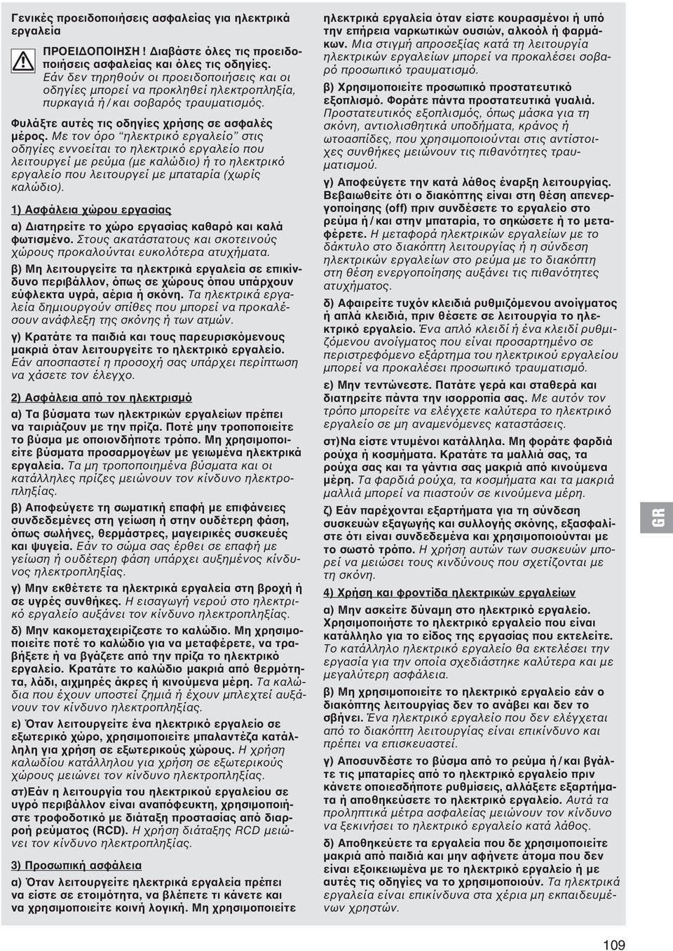 Με τον όρο ηλεκτρικό εργαλείο στις οδηγίες εννοείται το ηλεκτρικό εργαλείο που λειτουργεί με ρεύμα (με καλώδιο) ή το ηλεκτρικό εργαλείο που λειτουργεί με μπαταρία (χωρίς καλώδιο).