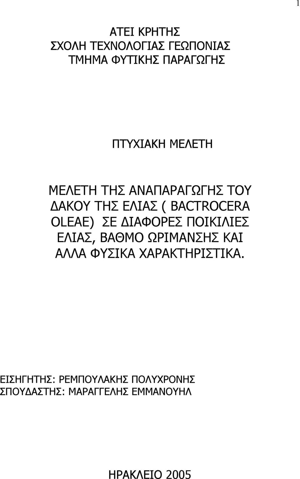 ΙΑΦΟΡΕΣ ΠΟΙΚΙΛΙΕΣ ΕΛΙΑΣ, ΒΑΘΜΟ ΩΡΙΜΑΝΣΗΣ ΚΑΙ ΑΛΛΑ ΦΥΣΙΚΑ ΧΑΡΑΚΤΗΡΙΣΤΙΚΑ.
