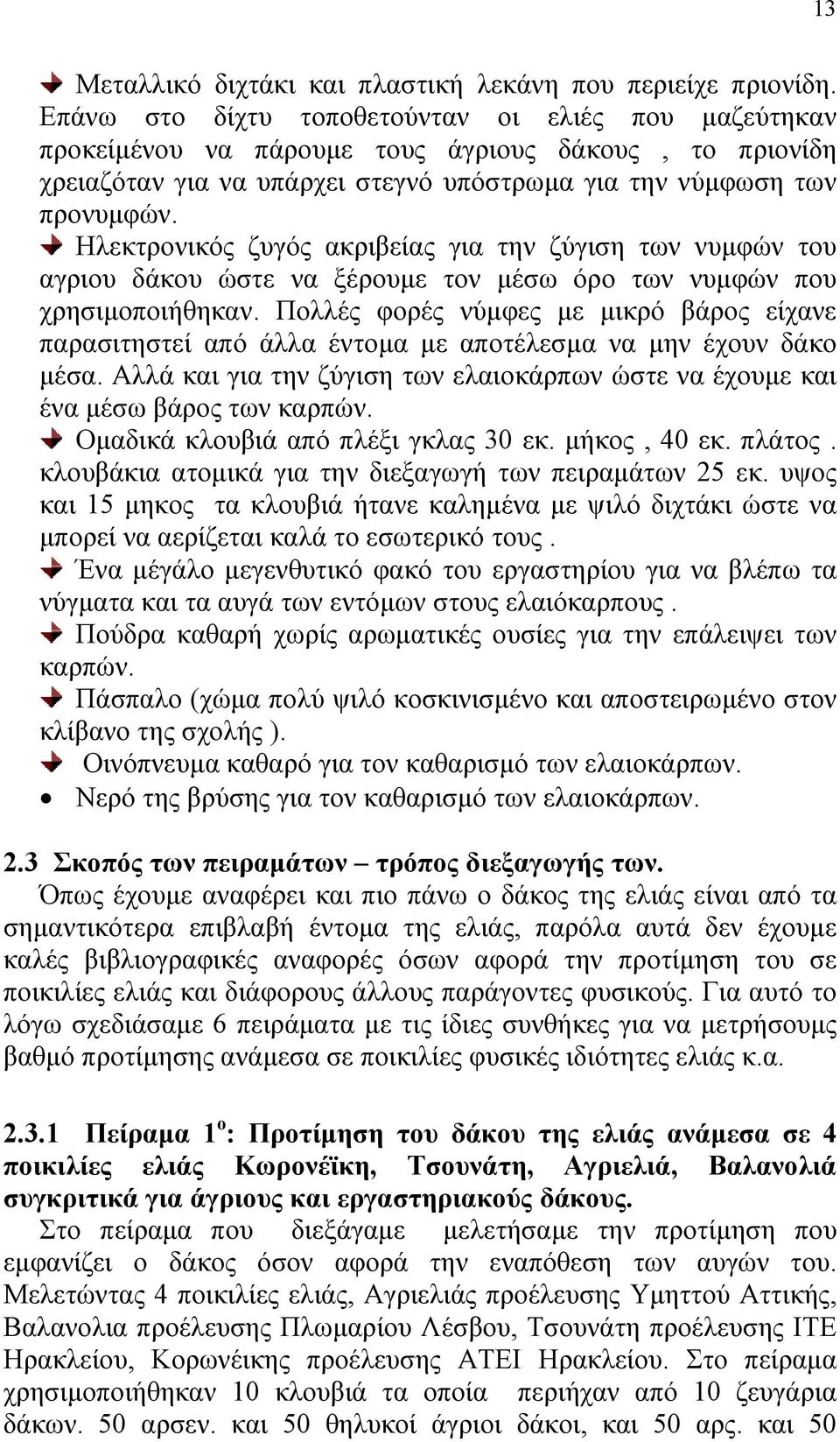 Ηλεκτρονικός ζυγός ακριβείας για την ζύγιση των νυµφών του αγριου δάκου ώστε να ξέρουµε τον µέσω όρο των νυµφών που χρησιµοποιήθηκαν.