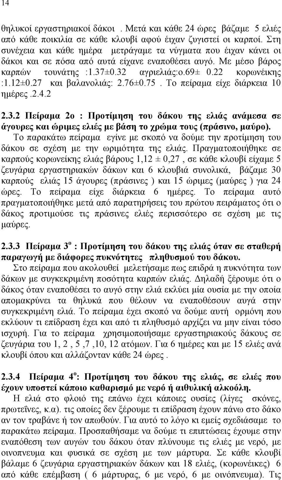 27 και βαλανολιάς: 2.76±0.75. Το πείραµα είχε διάρκεια 10 ηµέρες.2.4.2 2.3.2 Πείραµα 2ο : Προτίµηση του δάκου της ελιάς ανάµεσα σε άγουρες και ώριµες ελιές µε βάση το χρώµα τους (πράσινο, µαύρο).
