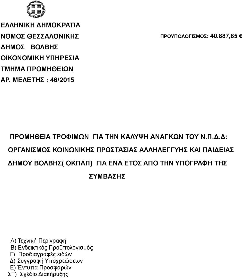 ΜΟ: 40.887,85 ΠΡΟΜΖΘΔΗΑ ΣΡΟΦΗΜΧΝ ΓΗ