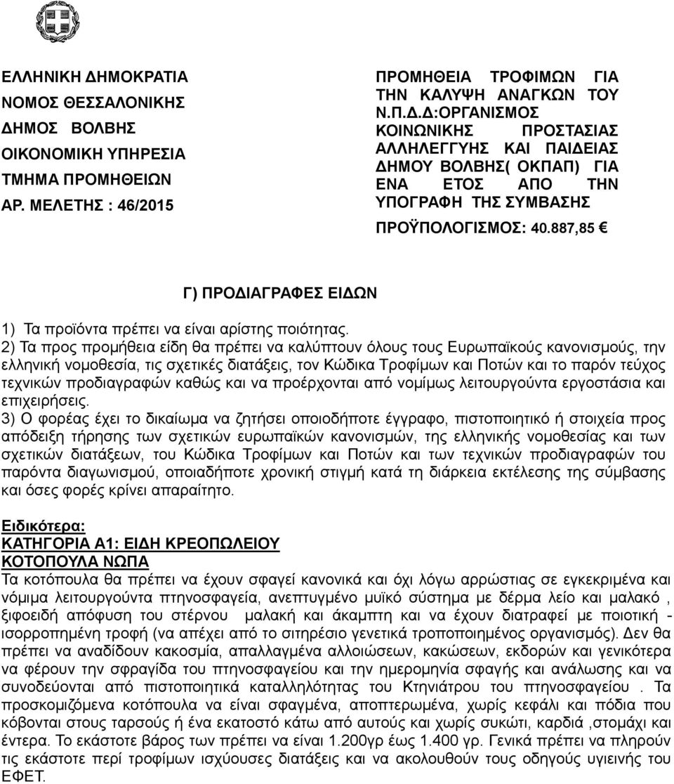 2) Σα πξνο πξνκήζεηα είδε ζα πξέπεη λα θαιχπηνπλ φινπο ηνπο Δπξσπατθνχο θαλνληζκνχο, ηελ ειιεληθή λνκνζεζία, ηηο ζρεηηθέο δηαηάμεηο, ηνλ Κψδηθα Σξνθίκσλ θαη Πνηψλ θαη ην παξφλ ηεχρνο ηερληθψλ