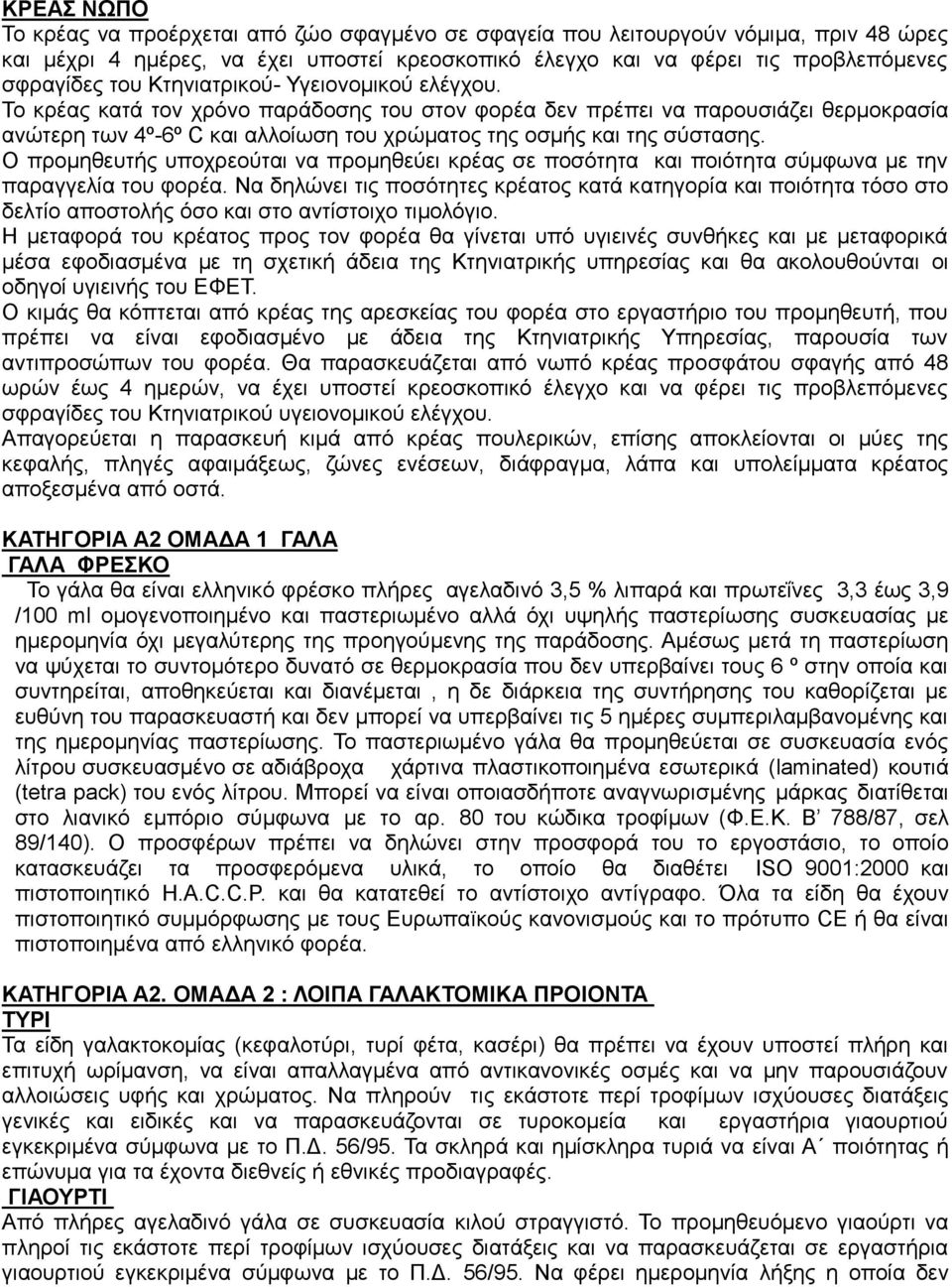 Ο πξνκεζεπηήο ππνρξενχηαη λα πξνκεζεχεη θξέαο ζε πνζφηεηα θαη πνηφηεηα ζχκθσλα κε ηελ παξαγγειία ηνπ θνξέα.