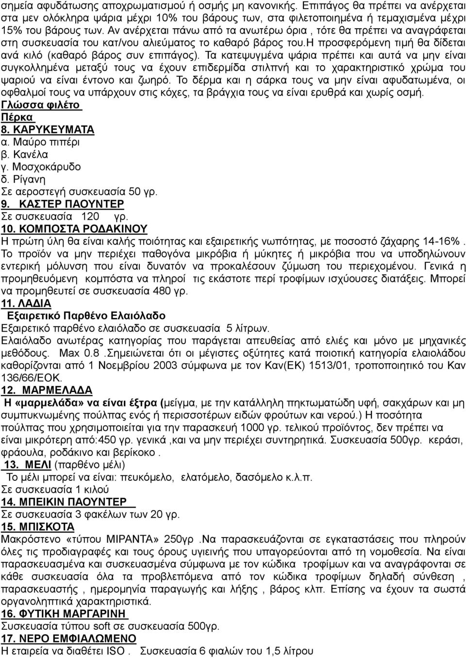 Σα θαηεςπγκέλα ςάξηα πξέπεη θαη απηά λα κελ είλαη ζπγθνιιεκέλα κεηαμχ ηνπο λα έρνπλ επηδεξκίδα ζηηιπλή θαη ην ραξαθηεξηζηηθφ ρξψκα ηνπ ςαξηνχ λα είλαη έληνλν θαη δσεξφ.