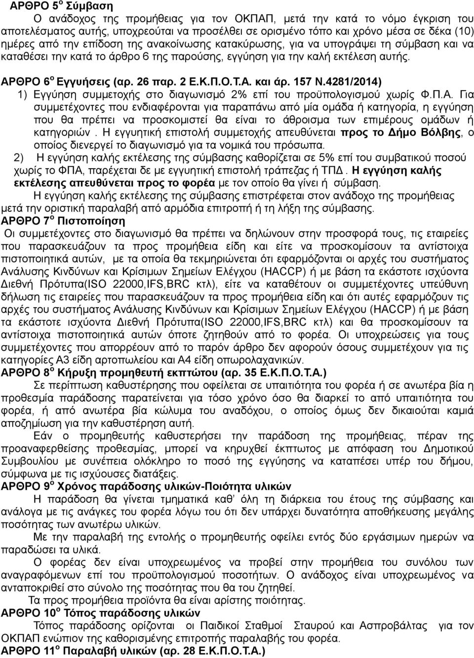157 Ν.4281/2014) 1) Δγγχεζε ζπκκεηνρήο ζην δηαγσληζκφ 2% επί ηνπ πξνυπνινγηζκνχ ρσξίο Φ.Π.Α.