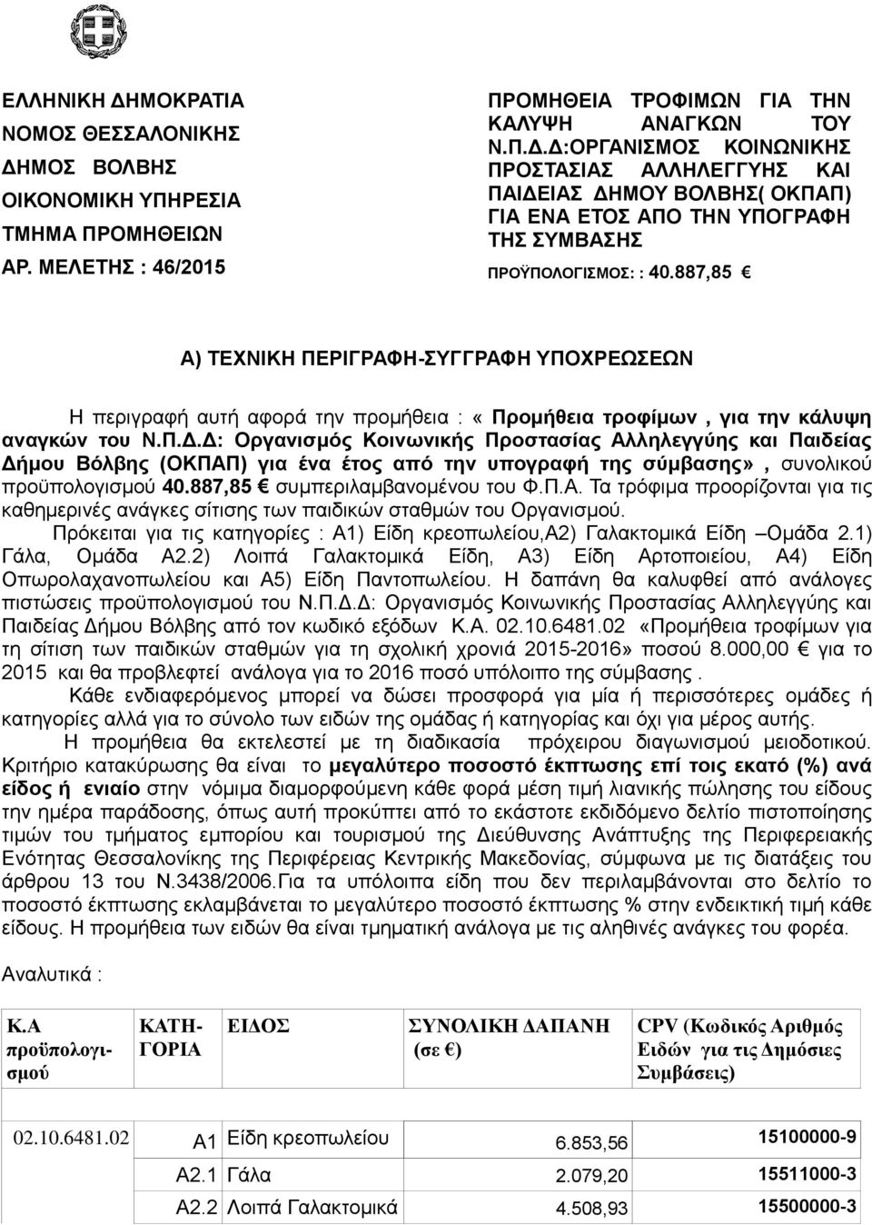 887,85 ζπκπεξηιακβαλνκέλνπ ηνπ Φ.Π.Α. Σα ηξφθηκα πξννξίδνληαη γηα ηηο θαζεκεξηλέο αλάγθεο ζίηηζεο ησλ παηδηθψλ ζηαζκψλ ηνπ Οξγαληζκνχ.