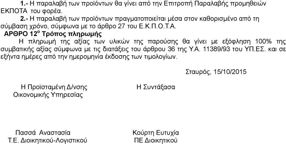 ΑΡΘΡΟ 12 ο Σπόπορ πληπυμήρ Η πιεξσκή ηεο αμίαο ησλ πιηθψλ ηεο παξνχζεο ζα γίλεη κε εμφθιεζε 100% ηεο ζπκβαηηθήο αμίαο ζχκθσλα κε ηηο δηαηάμεηο ηνπ άξζξνπ