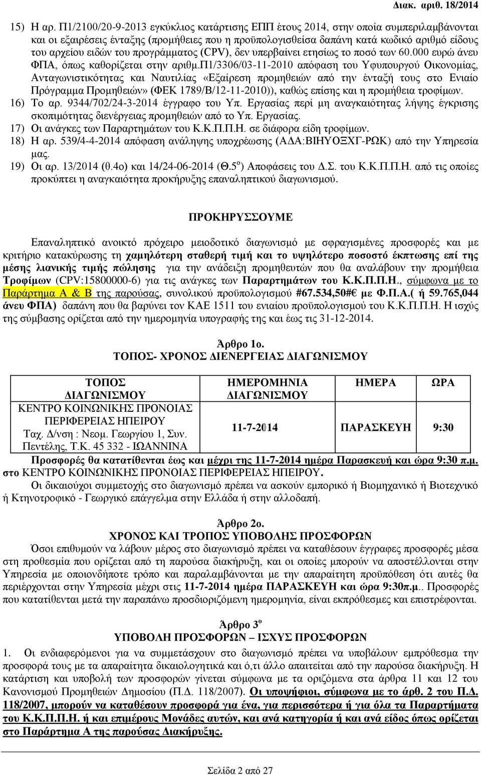 του προγράμματος (CPV), δεν υπερβαίνει ετησίως το ποσό των 60.000 ευρώ άνευ ΦΠΑ, όπως καθορίζεται στην αριθμ.