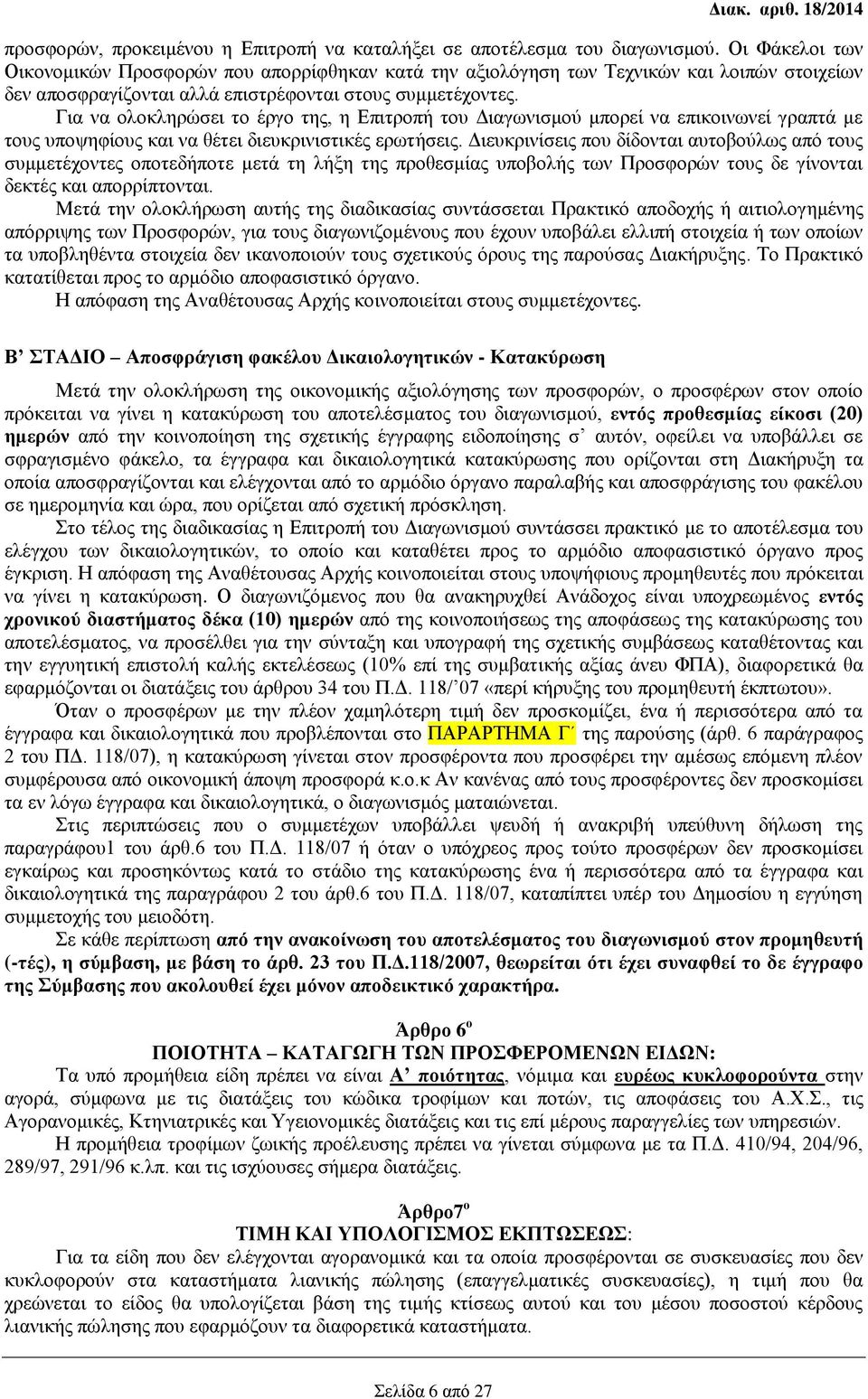 Για να ολοκληρώσει το έργο της, η Επιτροπή του Διαγωνισμού μπορεί να επικοινωνεί γραπτά με τους υποψηφίους και να θέτει διευκρινιστικές ερωτήσεις.