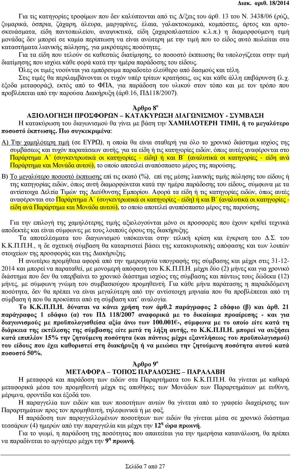 ια, ζάχαρη, άλευρα, μαργαρίνες, έλαια, γαλακτοκομικά, κομπό