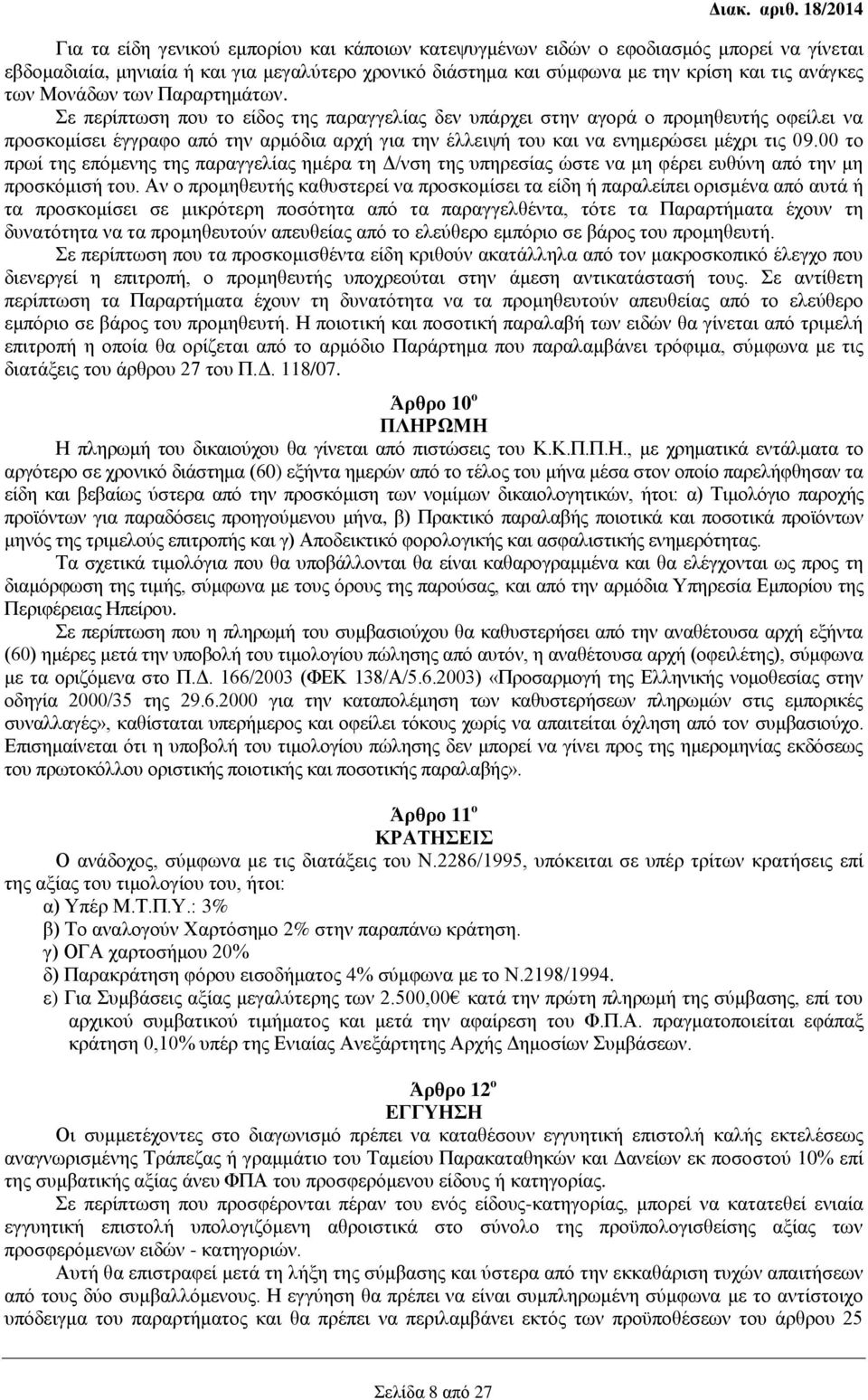 Σε περίπτωση που το είδος της παραγγελίας δεν υπάρχει στην αγορά ο προμηθευτής οφείλει να προσκομίσει έγγραφο από την αρμόδια αρχή για την έλλειψή του και να ενημερώσει μέχρι τις 09.