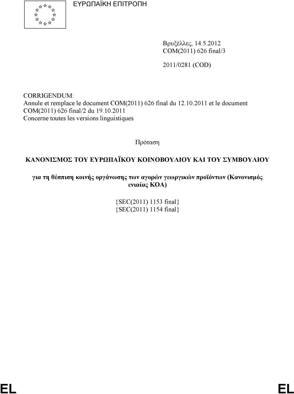 10.2011 et le document COM(2011) 626 final/2 du 19.10.2011 Concerne toutes les versions linguistiques Πρόταση