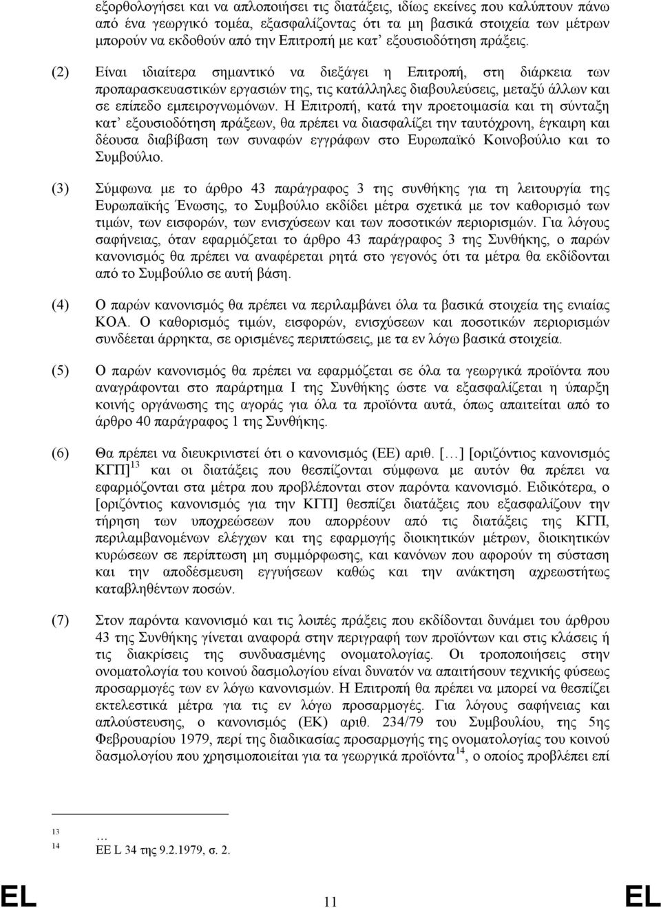 (2) Είναι ιδιαίτερα σημαντικό να διεξάγει η Επιτροπή, στη διάρκεια των προπαρασκευαστικών εργασιών της, τις κατάλληλες διαβουλεύσεις, μεταξύ άλλων και σε επίπεδο εμπειρογνωμόνων.