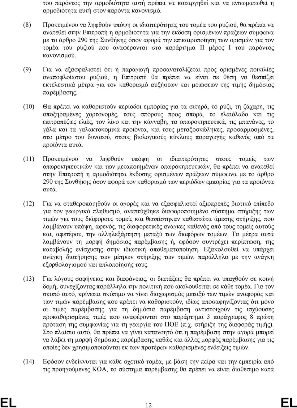 αφορά την επικαιροποίηση των ορισμών για τον τομέα του ρυζιού που αναφέρονται στο παράρτημα ΙΙ μέρος Ι του παρόντος κανονισμού.