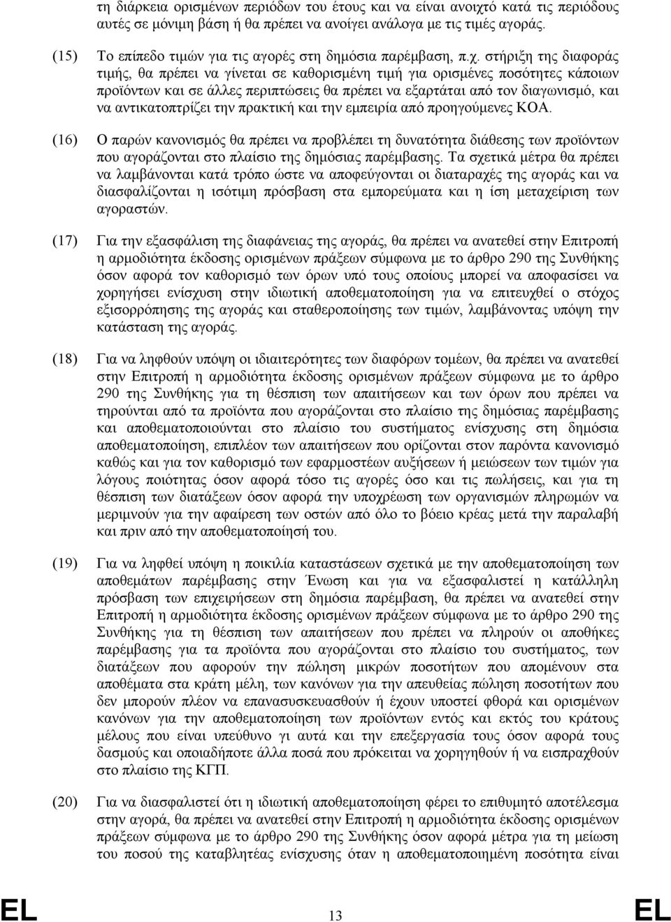 στήριξη της διαφοράς τιμής, θα πρέπει να γίνεται σε καθορισμένη τιμή για ορισμένες ποσότητες κάποιων προϊόντων και σε άλλες περιπτώσεις θα πρέπει να εξαρτάται από τον διαγωνισμό, και να