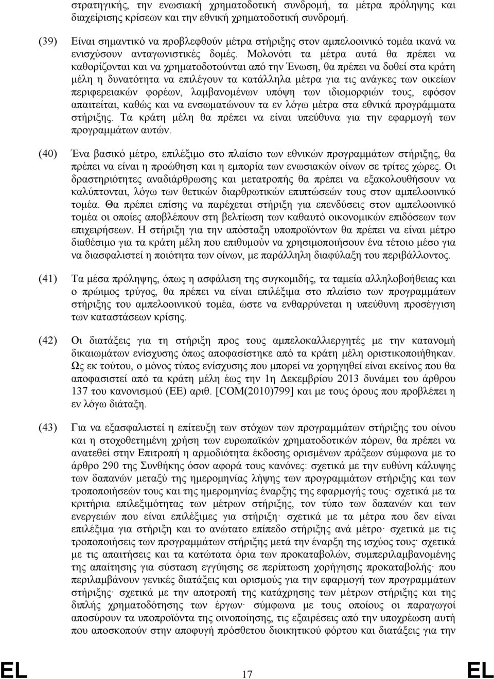 Μολονότι τα μέτρα αυτά θα πρέπει να καθορίζονται και να χρηματοδοτούνται από την Ένωση, θα πρέπει να δοθεί στα κράτη μέλη η δυνατότητα να επιλέγουν τα κατάλληλα μέτρα για τις ανάγκες των οικείων