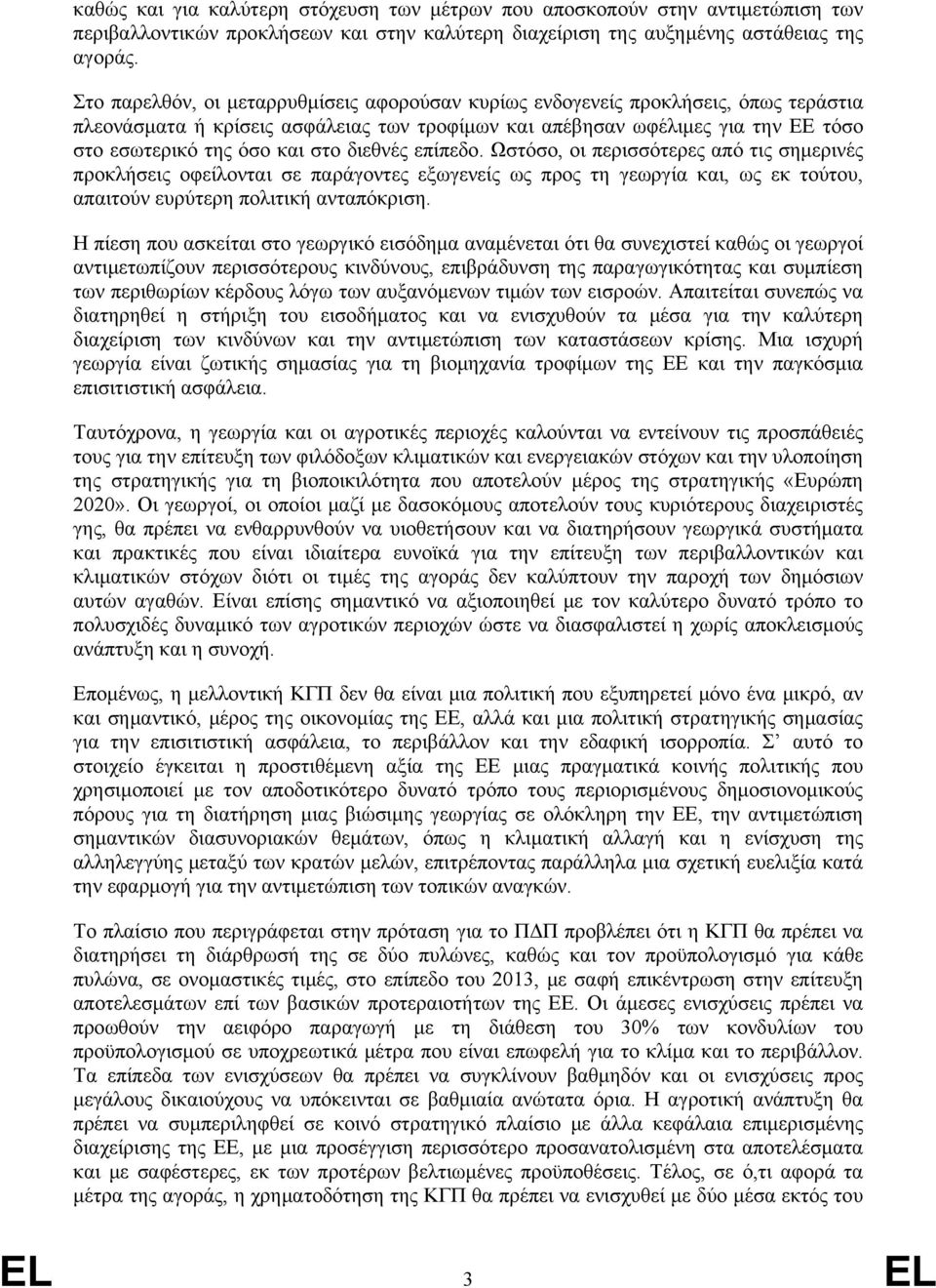 διεθνές επίπεδο. Ωστόσο, οι περισσότερες από τις σημερινές προκλήσεις οφείλονται σε παράγοντες εξωγενείς ως προς τη γεωργία και, ως εκ τούτου, απαιτούν ευρύτερη πολιτική ανταπόκριση.