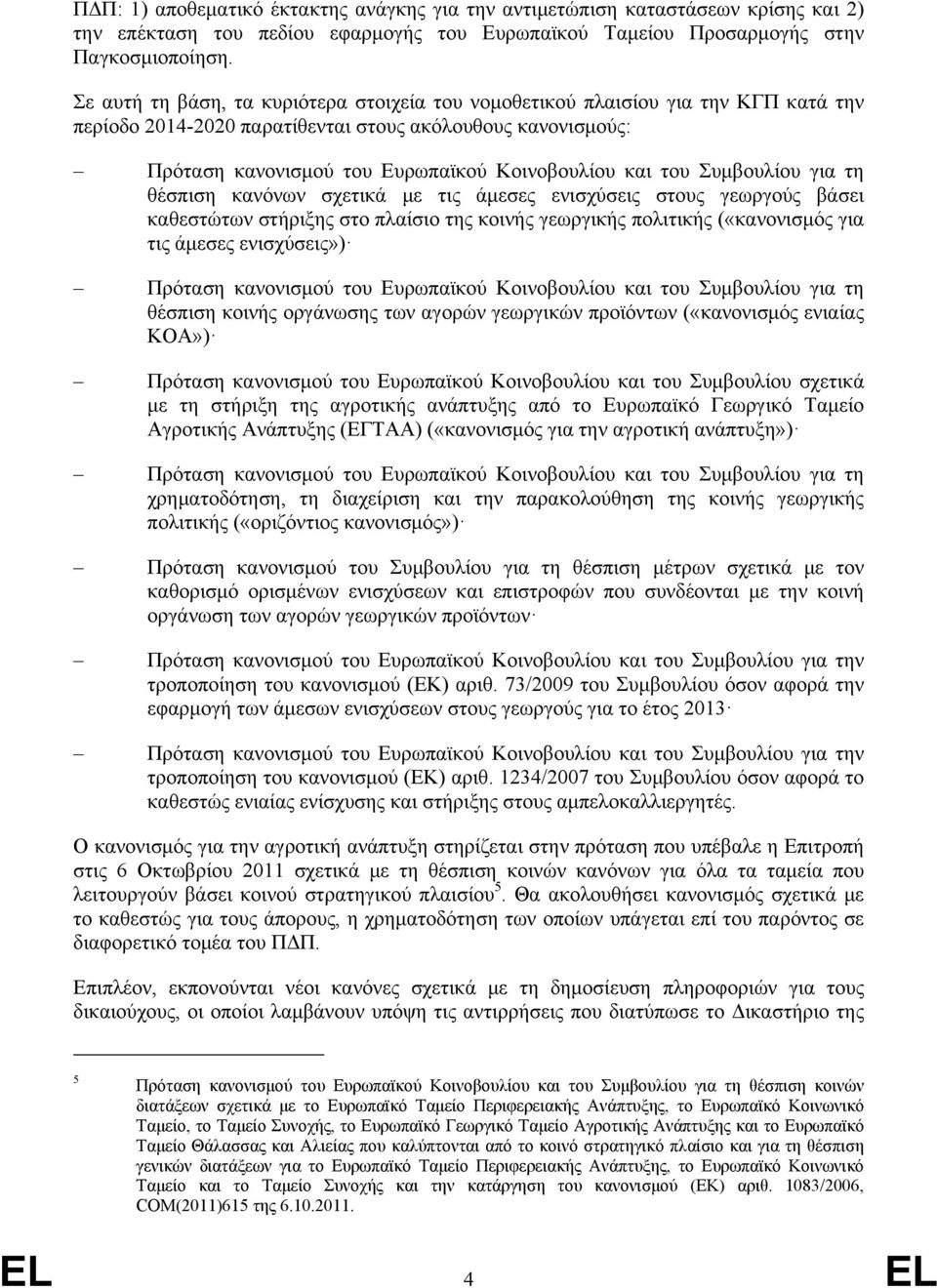 του Συμβουλίου για τη θέσπιση κανόνων σχετικά με τις άμεσες ενισχύσεις στους γεωργούς βάσει καθεστώτων στήριξης στο πλαίσιο της κοινής γεωργικής πολιτικής («κανονισμός για τις άμεσες ενισχύσεις»)