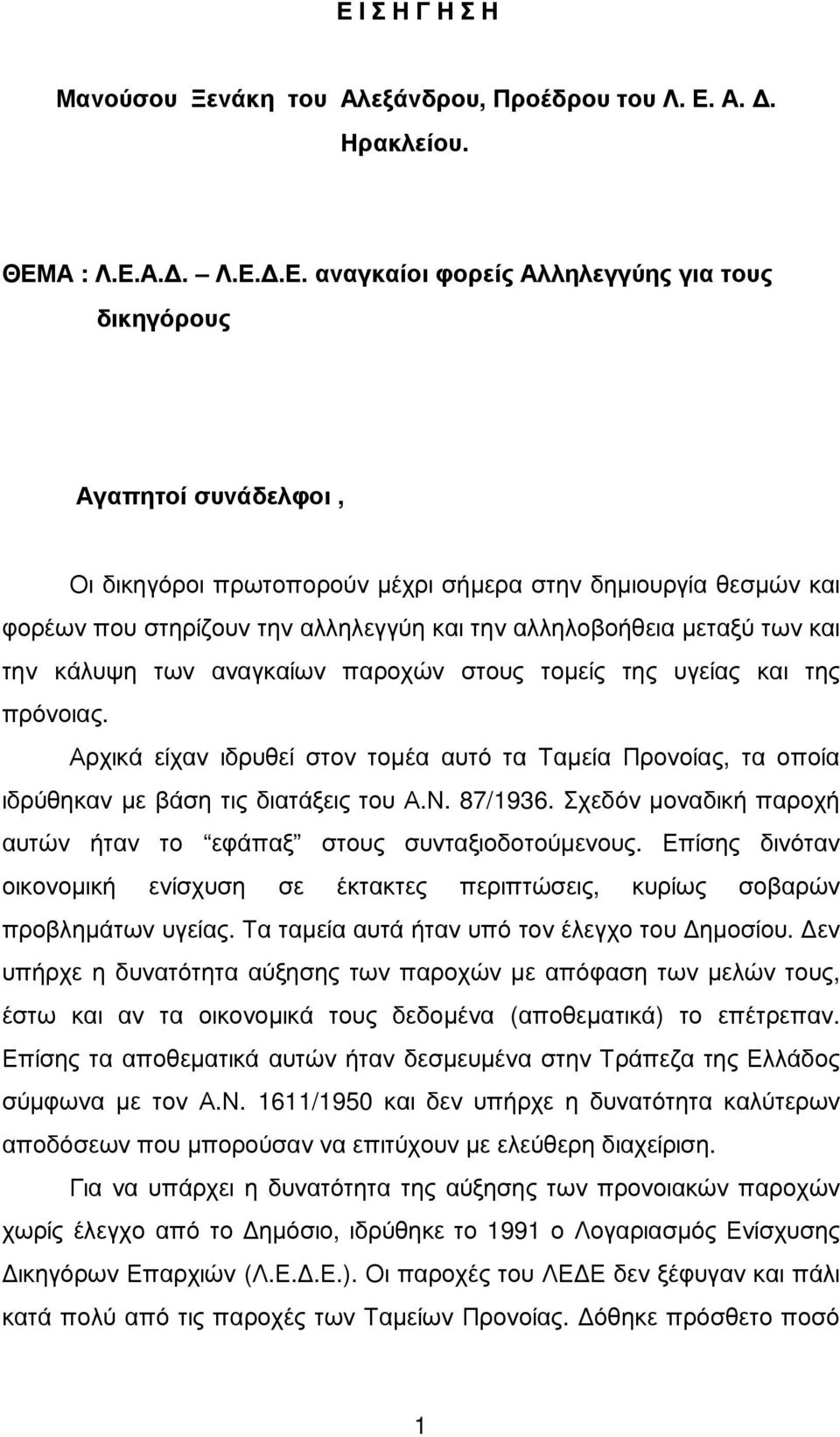 Αρχικά είχαν ιδρυθεί στον τοµέα αυτό τα Ταµεία Προνοίας, τα οποία ιδρύθηκαν µε βάση τις διατάξεις του Α.Ν. 87/1936. Σχεδόν µοναδική παροχή αυτών ήταν το εφάπαξ στους συνταξιοδοτούµενους.