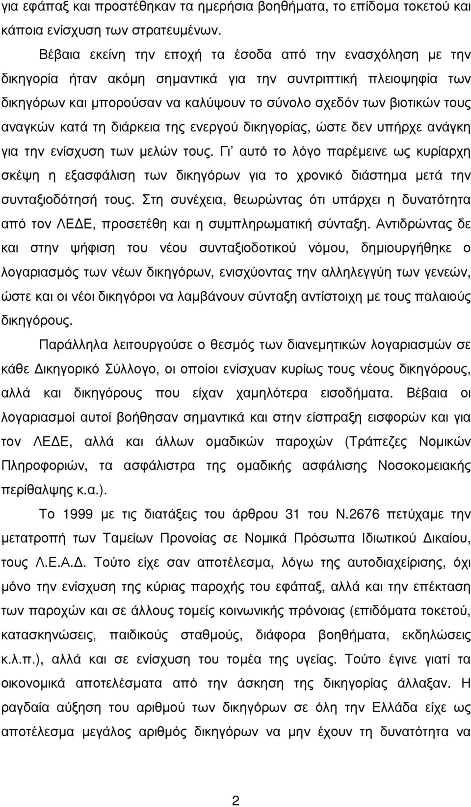 αναγκών κατά τη διάρκεια της ενεργού δικηγορίας, ώστε δεν υπήρχε ανάγκη για την ενίσχυση των µελών τους.