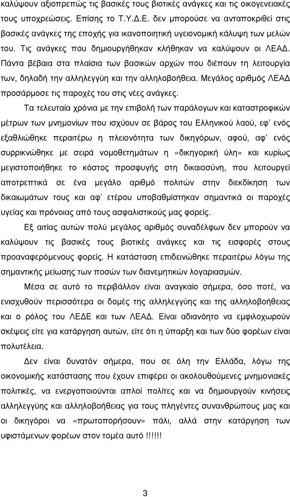 Πάντα βέβαια στα πλαίσια των βασικών αρχών που διέπουν τη λειτουργία των, δηλαδή την αλληλεγγύη και την αλληλοβοήθεια. Μεγάλος αριθµός ΛΕΑ προσάρµοσε τις παροχές του στις νέες ανάγκες.